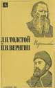 Л. Н. Толстой и П. В. Веригин. Переписка, 