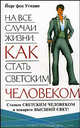 На все случаи жизни. Как стать светским человеком - (Советы на каждый день) [тв.], Йорг фон Утманн 
