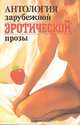 Антология зарубежной эротической прозы. Том I. Магия любви, 