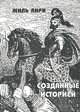 Слова. Изречения. Предания, Жиль Анри 