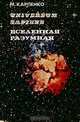 Universum Sapiens/Вселенная Разумная, М. Карпенко 