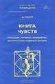Книга чувств, или Интуиция, питание, иммунитет, вегетативная нервная система. Книга вторая, Астрогор 