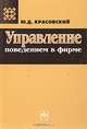 Управление поведением в фирме, Ю. Д. Красовский 
