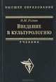 Введение в культурологию, В. М. Розин 