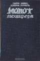 Молот Люцифера, Ларри Нивен, Джерри Пурнель 