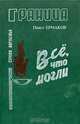 Все, что могли, Павел Ермаков 