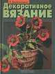 Декоративное вязание, Я. Дирвянскене 