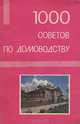 1000 советов по домоводству, 