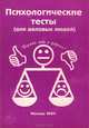 Психологические тесты для деловых людей, 