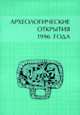 Археологические открытия 1996 года, Лопатин Н.В. 
