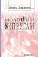 Молодым супругам, Игорь Шарапов 