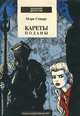 Кареты поданы. Книга 1, Мэри Стюарт 