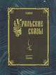 Уральские сказы, П. Бажов 