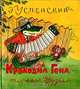 Крокодил Гена и его друзья, Э. Успенский 