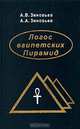 Логос египетских Пирамид, А. В. Зиновьев, А. А. Зиновьев 