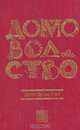 Домоводство - 3, 