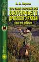 Что такое хороший бой охотничьего дробового ружья и как его добиться, А. А. Зернов 