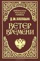 Ветер времени, Д. М. Балашов 