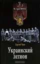 Украинский легион, Сергей Чуев 