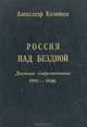 Россия над бездной. Дневник современника 1991-1996, Александр Казинцев 