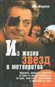 Из жизни звезд и метеоритов, Ю. Борев 