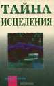 Тайна исцеления. Астрология и Ваше здоровье, Джинни Эйвери 