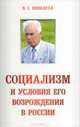 Социализм и условия его возрождения в России, В. С. Шевелуха 