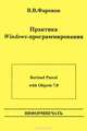 Практика Windows-программирования, В. В. Фаронов 