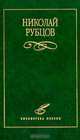 Николай Рубцов. Избранное, Николай Рубцов 
