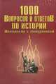 1000 вопросов и ответов по истории, А. Н. Алексашкина 