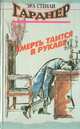 Смерть таится в рукаве, Эрл Стенли Гарднер 
