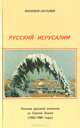 Русский Иерусалим. Письма русской инокини со Святой Земли (1983-1989 годы), Инокиня Наталия 