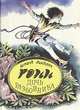 Рони, дочь разбойника. Расмус-бродяга, Астрид Линдгрен 