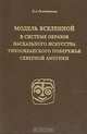 Модель вселенной в системе образов наскального искусства Тихоокеанского побережья Северной Америки, Е. А. Окладникова 