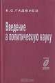 Введение в политическую науку, К. С. Гаджиев 
