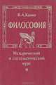 Философия. Исторический и систематический курс, В. А. Канке 