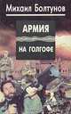 Армия на Голгофе, Михаил Болтунов 