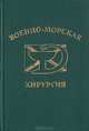 Военно-морская хирургия, 