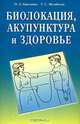 Биолокация, акупунктура и здоровье. Самоисцеление с помощью активных точек организма, О. А. Красавин, Г. С. Мусабеков 