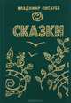 Владимир Писарев. Сказки, Владимир Писарев 