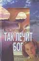 Так лечит Бог, К. В. Бобрищев 