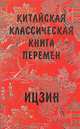 Китайская классическая "Книга перемен". Ицзин, Ю. К. Щуцкий 