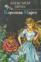Королева Марго, Александр Дюма 