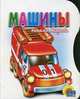 Машины, Наталья Мигунова 