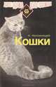 Кошки, Н. Непомнящий 