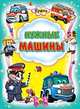 Кроха. Нужные машины, 