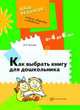 Как выбрать книгу для дошкольника, Леонова Л.А. 