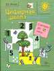 Цифирная школа для детей. Считаем до пяти. Учебное пособие для среднего дошкольного возраста, Козлова С.А. 