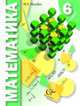 Математика. 6 класс. Учебник, Волович М.Б. 