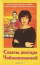 Советы доктора Чойжинимаевой, С. Г. Чойжинимаева 